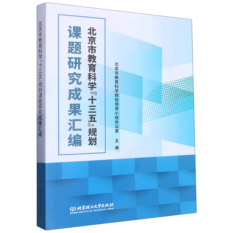 北京市教育科学“十三五”规划课题研究成果汇编北京市教育科学规划领导小组办公 社会科学书籍 9787576318463 北京理工大学出版社 - 图0