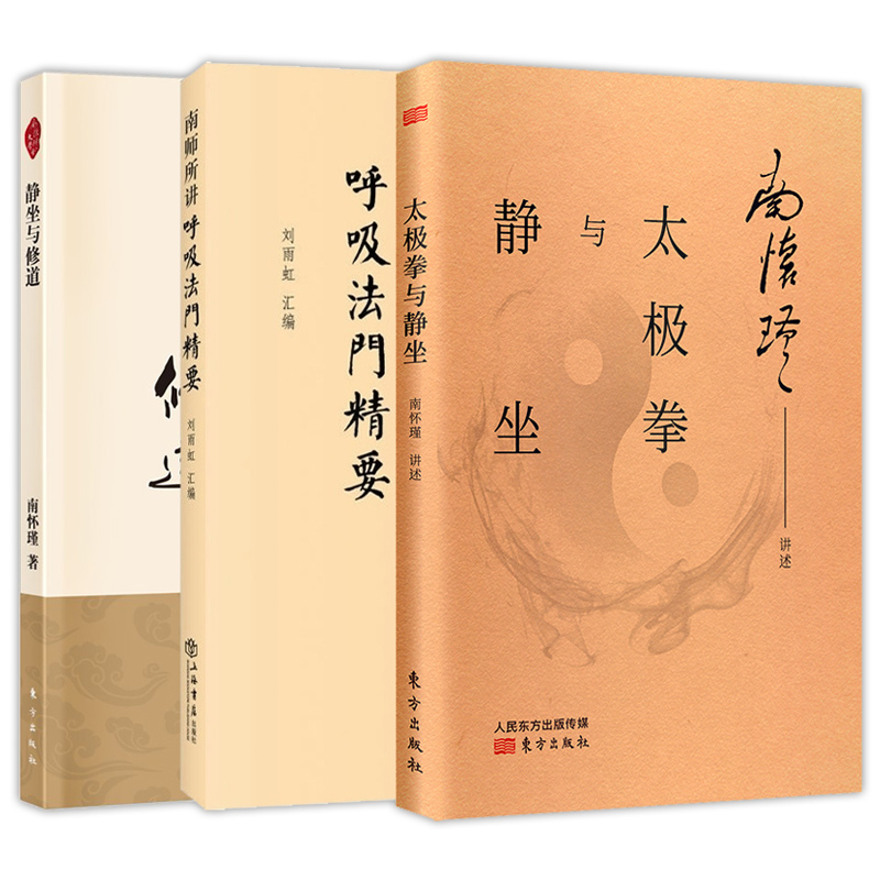 全3册太极拳与静坐+南师所讲呼吸法门精要+静坐与修道静坐入门禅修开悟佛教书籍南怀瑾静坐修道南师解读国学智慧传统文化-图0