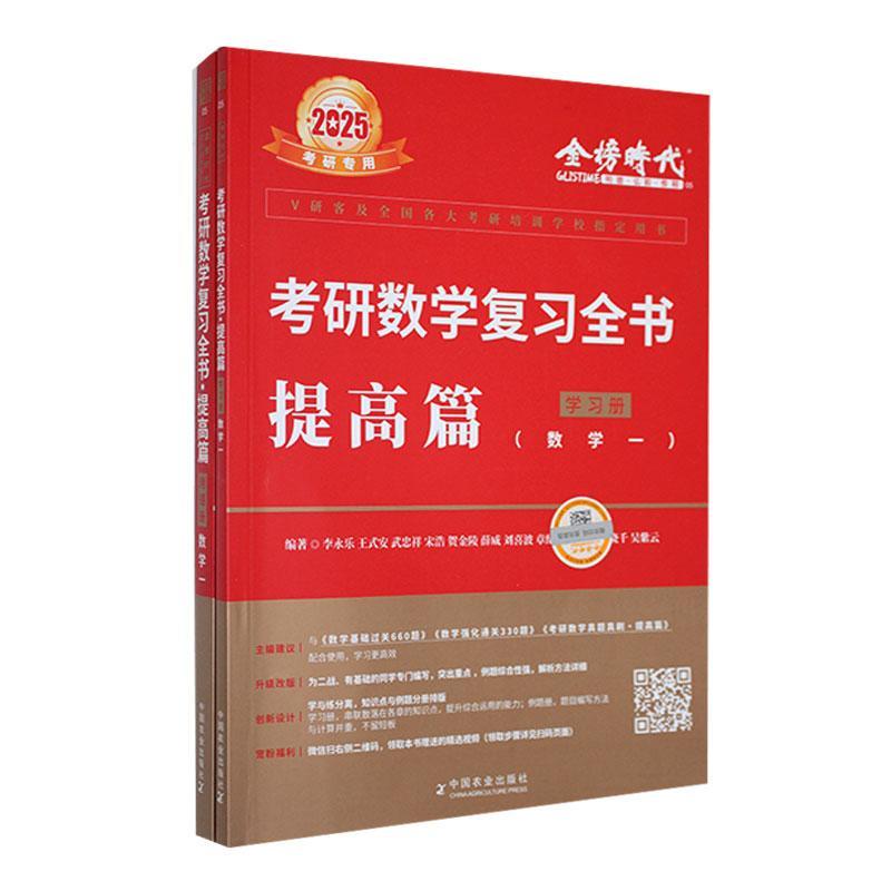 正版包邮 2025考研数学复全书 提高篇学习册数学一 数学二 数学三 李永乐 2025考研专用 金榜时代3册任选 三册