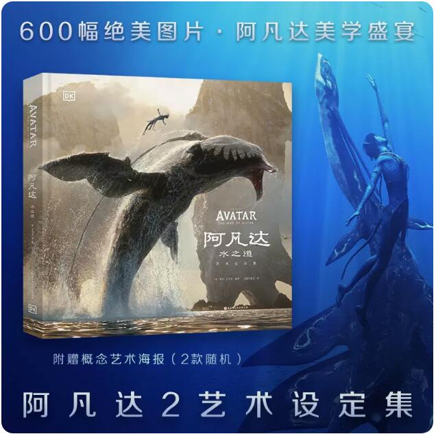 随书海报随机一张】阿凡达水之道 艺术设定集 The Art of Avatar The Way of Water科幻动画周边艺术画册百科书 北京科学技术