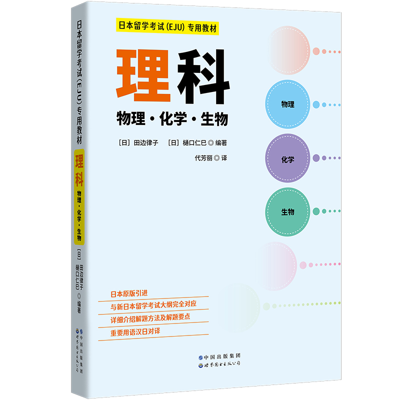 4册 任选 日本留学考试（EJU）专用教材 综合科目+数学1+2+理科 日本留学考试EJU系列 日本留学考试教材书籍 EJU留考日语真题 - 图3