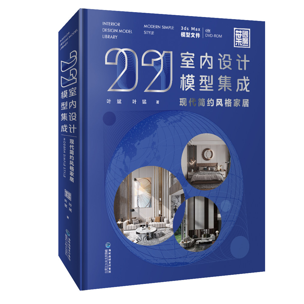 2021室内设计模型集成现代中式+现代简约+轻奢风格家居3册 叶斌叶猛著 室内设计装饰书装修设计家装建模书室内设计师参考书