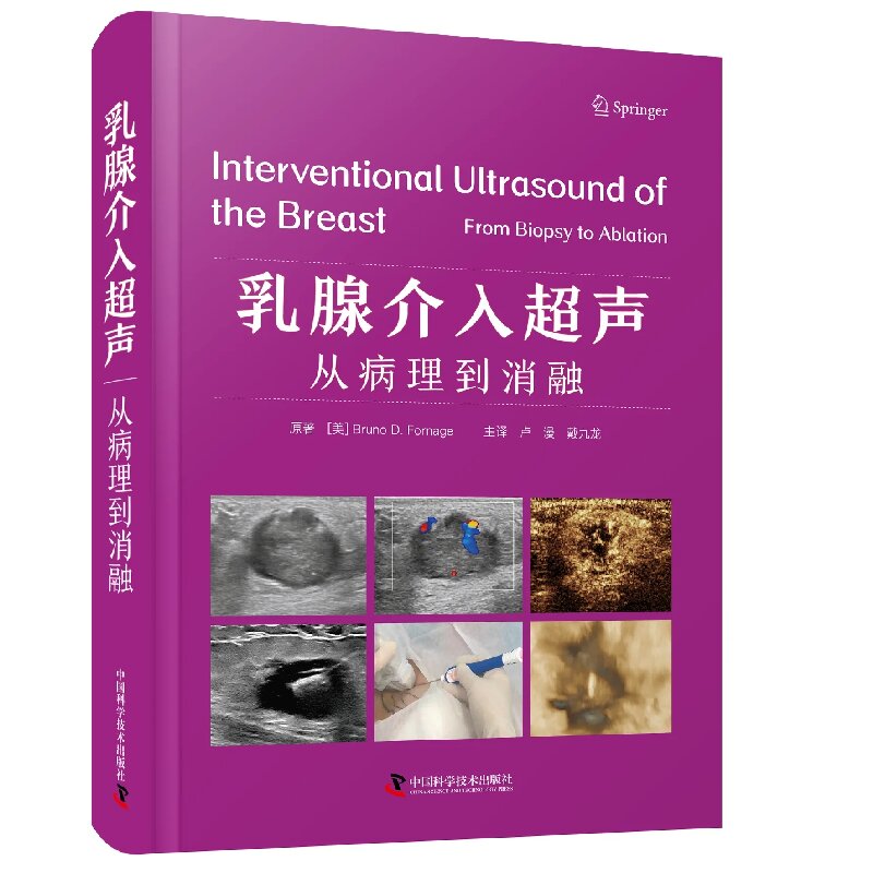 正版包邮 Rosen乳腺病理学（原书第5版）+乳腺介入超声 从病理到消融 2册 乳腺超声检查 临床实践 乳腺癌热消融乳腺病变穿刺活检