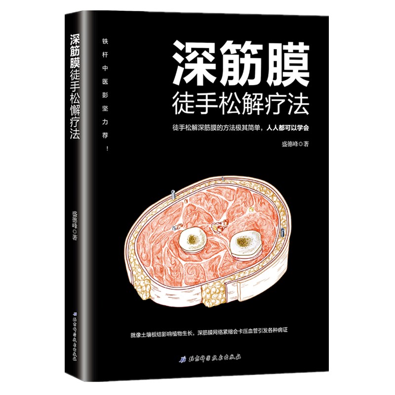 深筋膜徒手松解疗法+筋膜:它是什么何以重要筋膜解剖结构力学机制结合神经器官指导诊断治疗 筋膜释放技术健身训练按摩技巧健身end