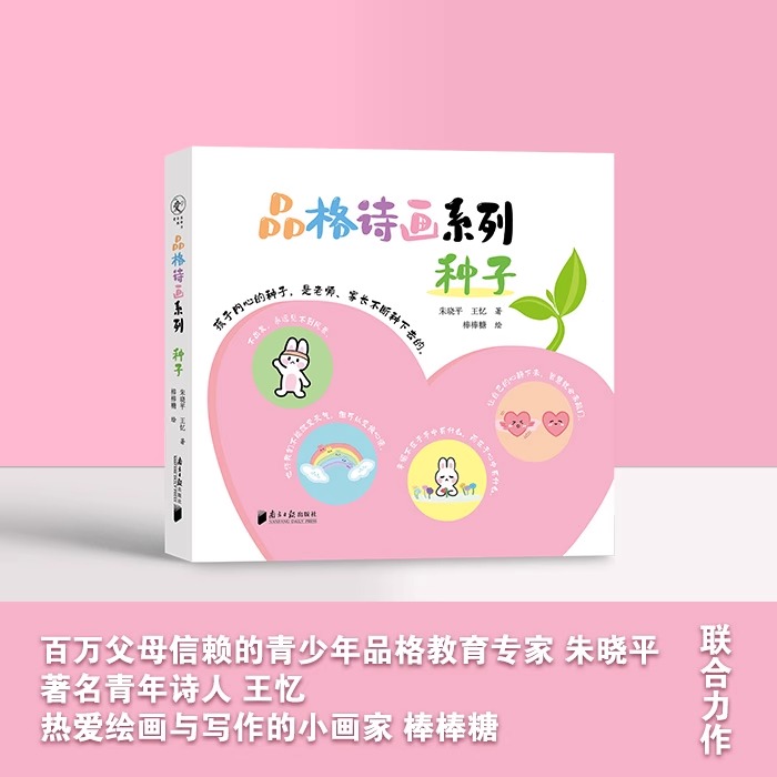 【正版包邮】品格诗画系列：种子 朱晓平 王忆 南方日报出版社 品格之诗 心灵之歌 青少年品格修炼 亲子 自律 勇气 心态 - 图3