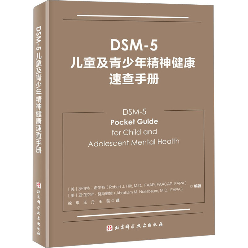 正版包邮 全套2册 常用心理评估量表手册 第3版三版+DSM-5儿童及青少年精神健康速查手册 心理评估心理咨询工具书 儿童心理健康 - 图1