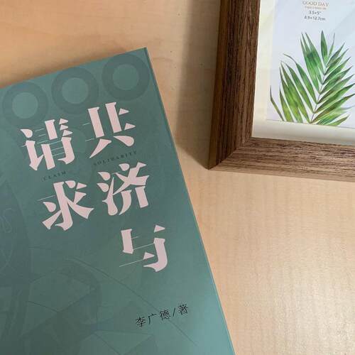 共济与请求:健康权的司法展开:judicial protection of right to health李广德  法律书籍 - 图3