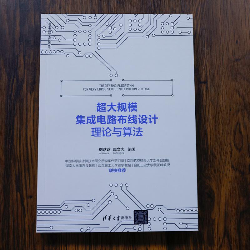 超大规模集成电路布线设计理论与算法刘耿耿  工业技术书籍