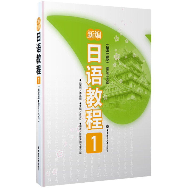 新编日语教程1+练第三版全2册日语入门自学零基础日语教材初级日语学新编日语教程入门级教程日语学华理出版社-图3