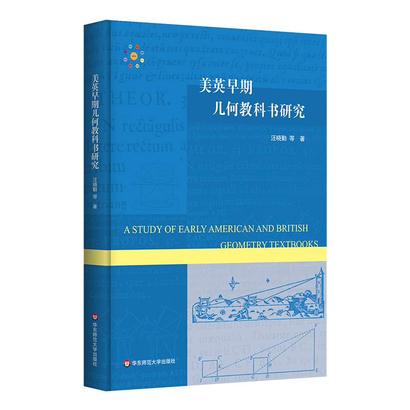 3册 美英早期代数教科书研究+美英早期几何教科书研究+美英早期三角学教科书研究 HPM教学研究 汪晓勤 正版 华东师范大学出版社 - 图2