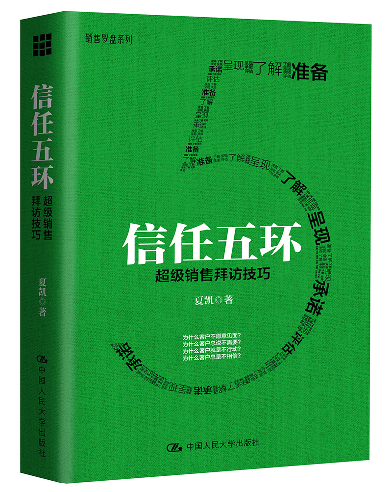 信任五环 销售拜访技巧 新版 夏凯 专注B2B复杂销售与购买逻辑研究 销售罗盘创始人 市场销售案例分析 销售类书籍人际沟通交往书籍 - 图0