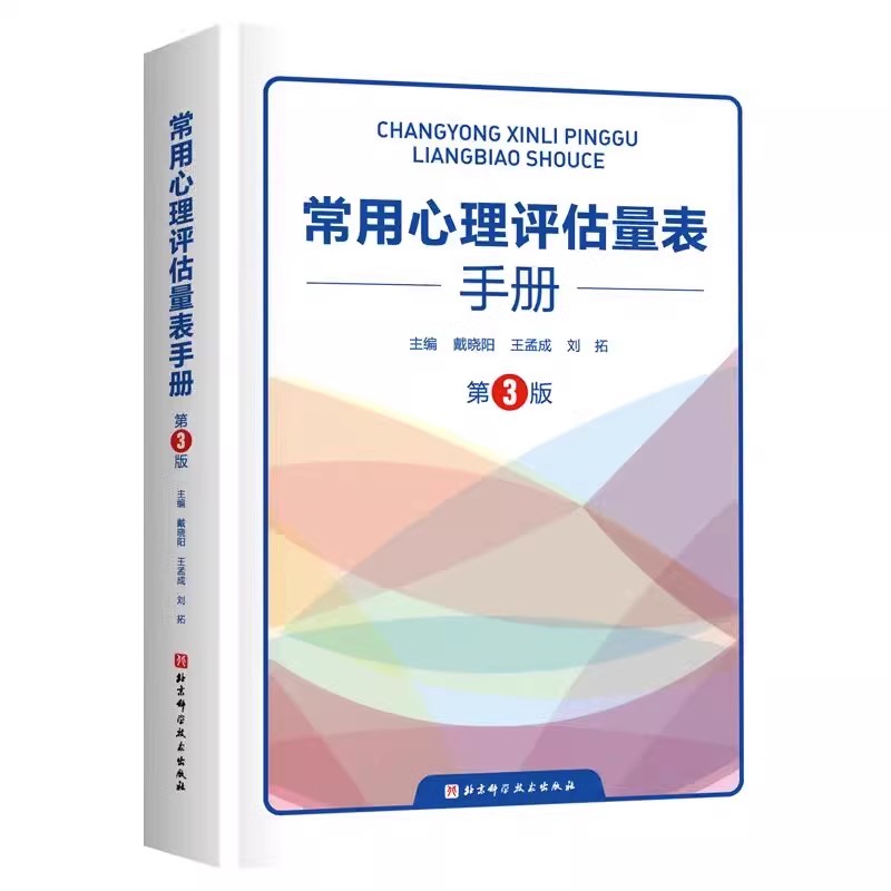 2册常用心理评估量表手册第3三版+自体心理学与诊断评估通过投射测验识别自体客体功能精神分析诊断心理学临床书籍心理测验-图2