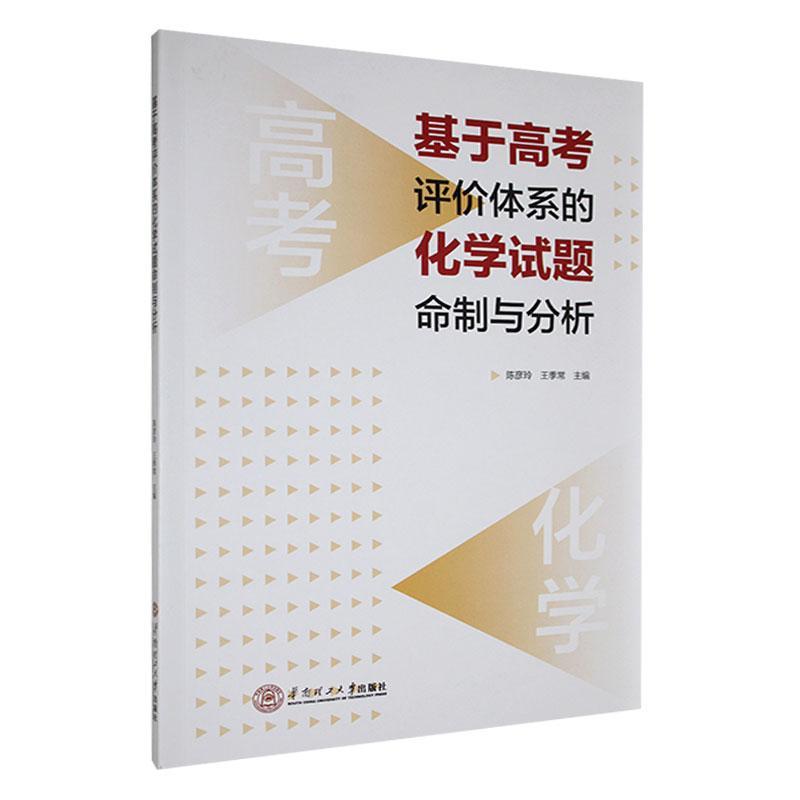 正版包邮 基于高考评价体系的化学试题命制与分析  陈彦玲 王季常 主编 华南理工大学出版社 中小学教辅书籍 9787562374763 - 图0