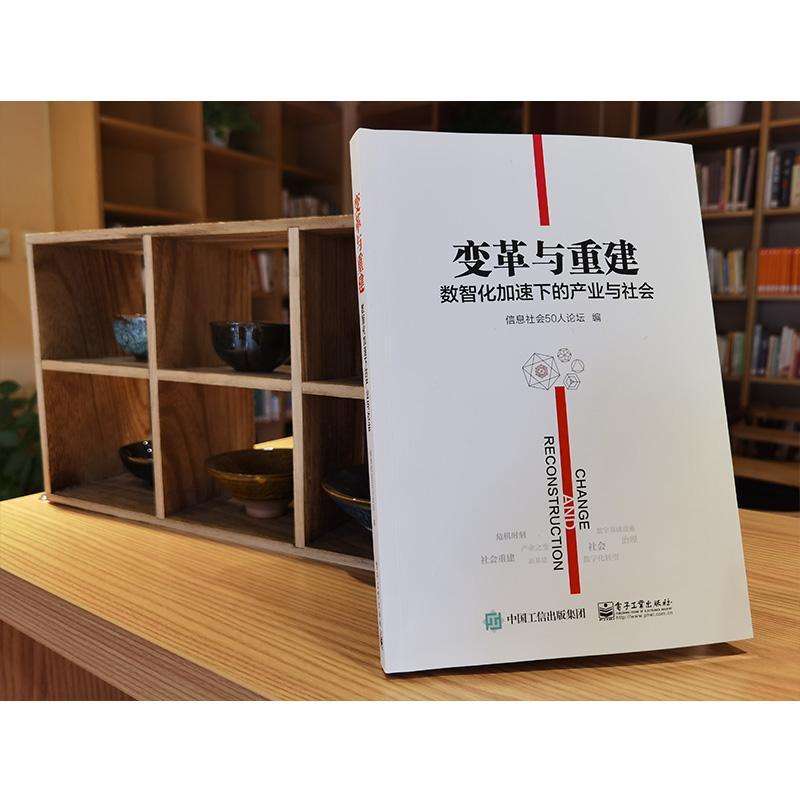 变革与重建(数智化加速下的产业与社会)信息社会人论坛产学研媒众各界关注和研究信息社信息产业研究经济书籍 - 图3