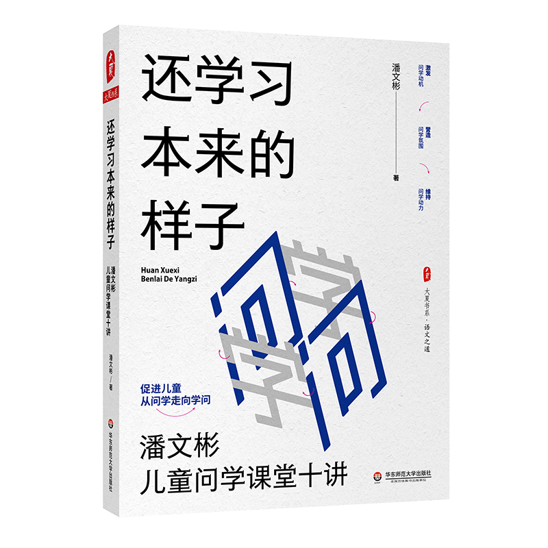 还学习本来的样子 潘文彬儿童问学课堂十讲 大夏书系 语文之道 成尚荣 李亮 薛法根联袂 正版 华东师范大学出版社 - 图0