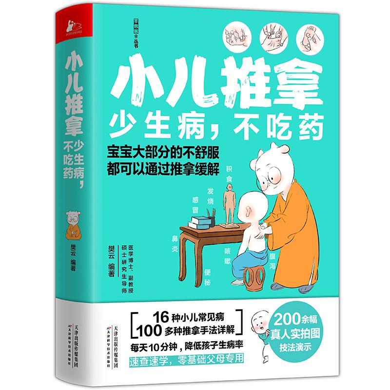 赠速查手册和书签】小儿推拿少生病不吃药羊爸爸团队手把手教你推拿16种小儿常见病速查速学推拿手法真人实拍技法中医家庭医生书籍 - 图0