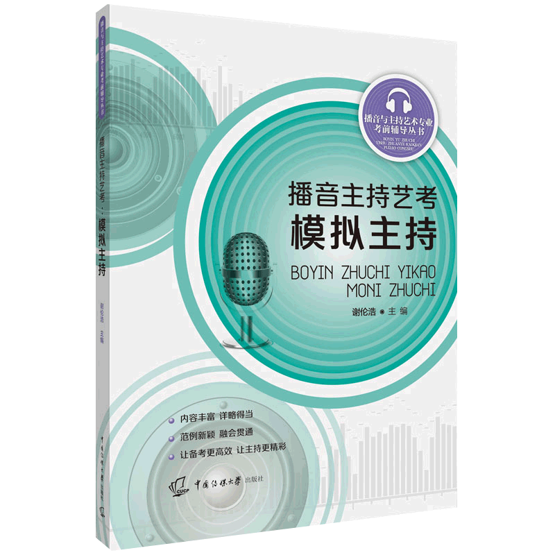 播音与主持艺术专业考前辅导丛书全6册 播音主持艺考即兴评述高分范例模拟主持自备稿件朗诵培训教程中国传媒大学播音主持教材书