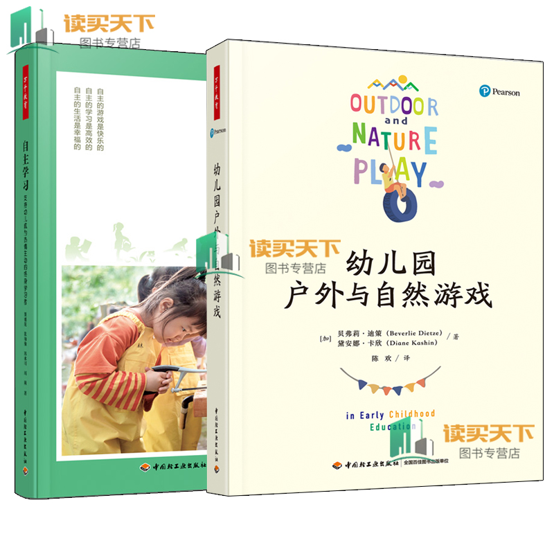 万千教育 2册 自主学习 支持幼儿成为热情主动的终身学习者+幼儿园户外与自然游戏 董旭花 张海豫韩冰川 闫莉自主游戏 书籍 - 图0