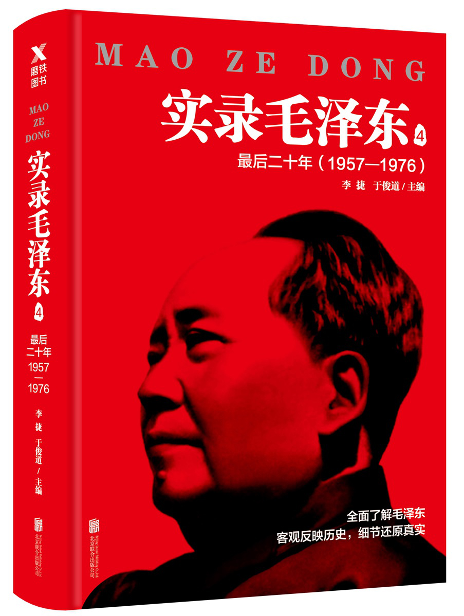 实录毛泽东1234全集共四本新版 李捷于俊道 毛泽东生平实录 真实历史政治人物传记 追寻273位亲历者实录毛泽东书籍4册 - 图3