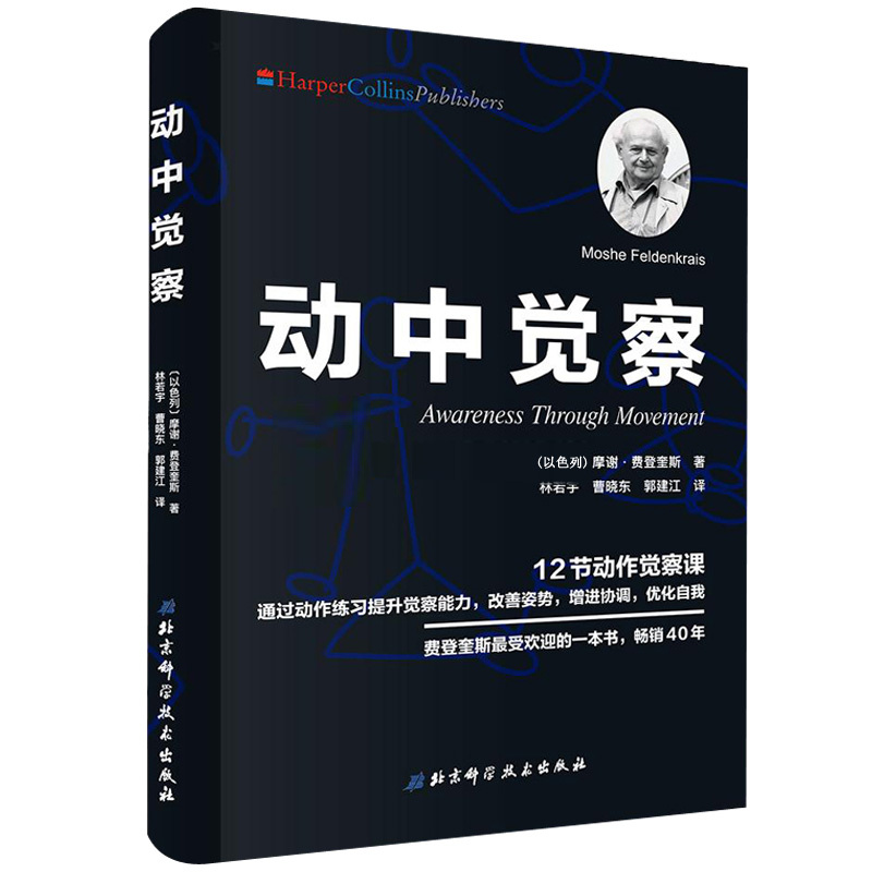 正版包邮 动中觉察+身心智慧+费解与显然 三本套 认识自我激发潜能 追随身心学领域开创者学习如何学习 神经可塑性 健康 功能整合 - 图1