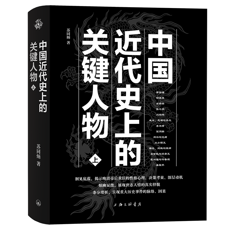 正版包邮 中国近代史上的关键人物上下册 2册 苏同炳 著 通俗性历史读物 晚清历史人物传记 十九世纪以来中国近代史的演变情形解说 - 图2