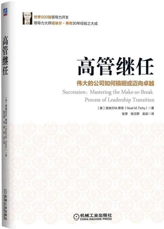 正版包邮 高管继任 伟大的公司如何搞砸或迈向卓越 诺埃尔蒂奇  机械工业出版社 9787111521280 管理 书籍 - 图0