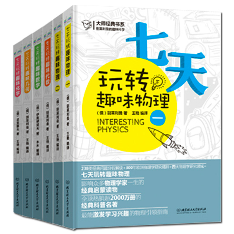 别莱利曼七天玩转趣味物理 化学 代数 几何 数学全6册青少年科普书中学数理化学知识大全书籍数理化自学丛书通俗演义hij 读买天下图书专营店