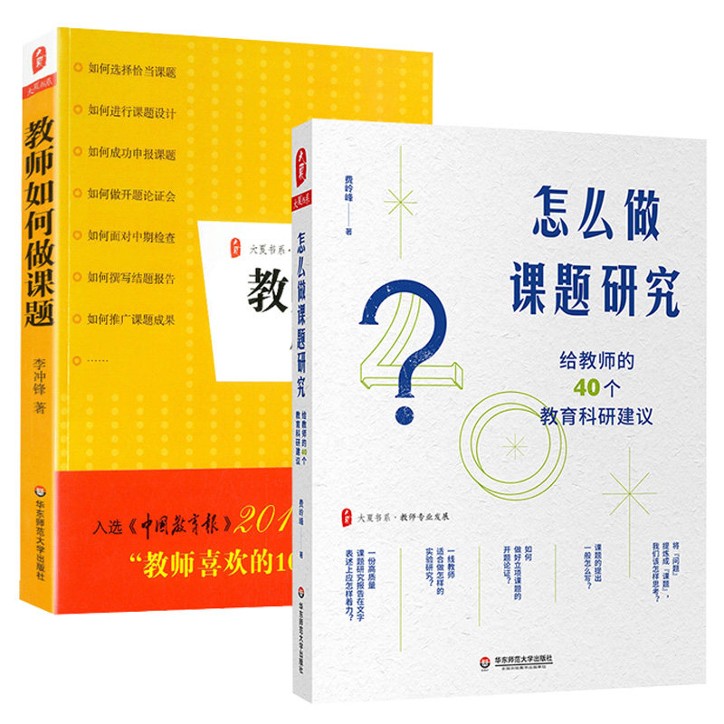 课题研究2册教师如何做课题+怎么做课题研究给教师的40个教育科研建议教师课题申报方法指南教师课题研究实践华东师范_虎窝淘