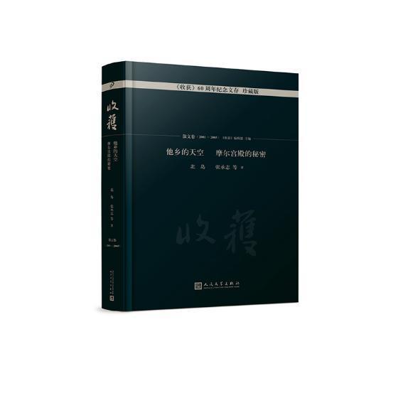 他乡的天空 摩尔宫殿的秘密 收获杂志60周年纪念文存珍藏版散文卷2001-2005 北岛张承志贾平凹马原刘索拉乌热尔图张贤亮名家散文 - 图0