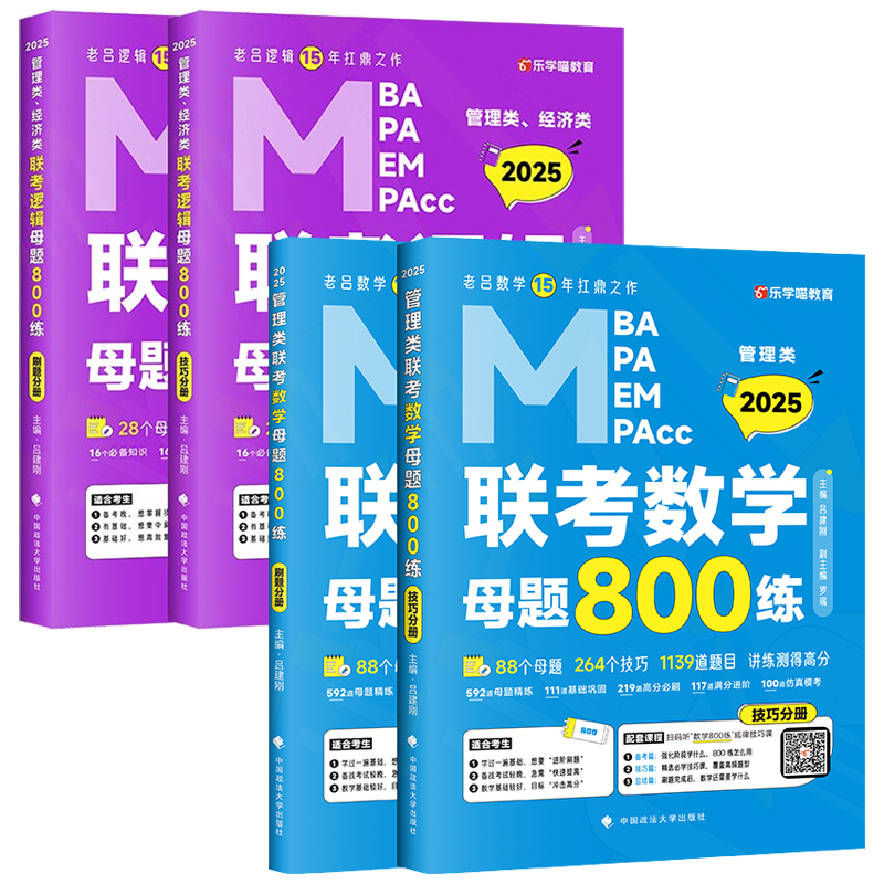 2025老吕数学母题800练+逻辑母题800练 MBA MPA MPAcc199管理类联考综合能力数学逻辑辅导教材习题可搭老吕逻辑要点精编 - 图0