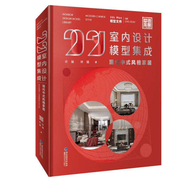 2021室内设计模型集成现代中式+现代简约+轻奢风格家居3册 叶斌叶猛著 室内设计装饰书装修设计家装建模书室内设计师参考书