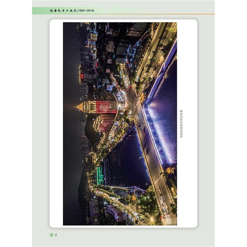 正版包邮 临安电力工业志 1930-2016 临安电力工业志 编纂委员会 浙江大学出版社 临安电力的发展变革书籍9787308245005