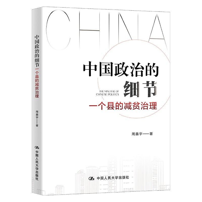 正版包邮 中国政治的细节 一个县的减贫治理 周鑫宇  深度贫困村庄的减贫是如何实现 中国人民大学出版社 经济管理 书籍