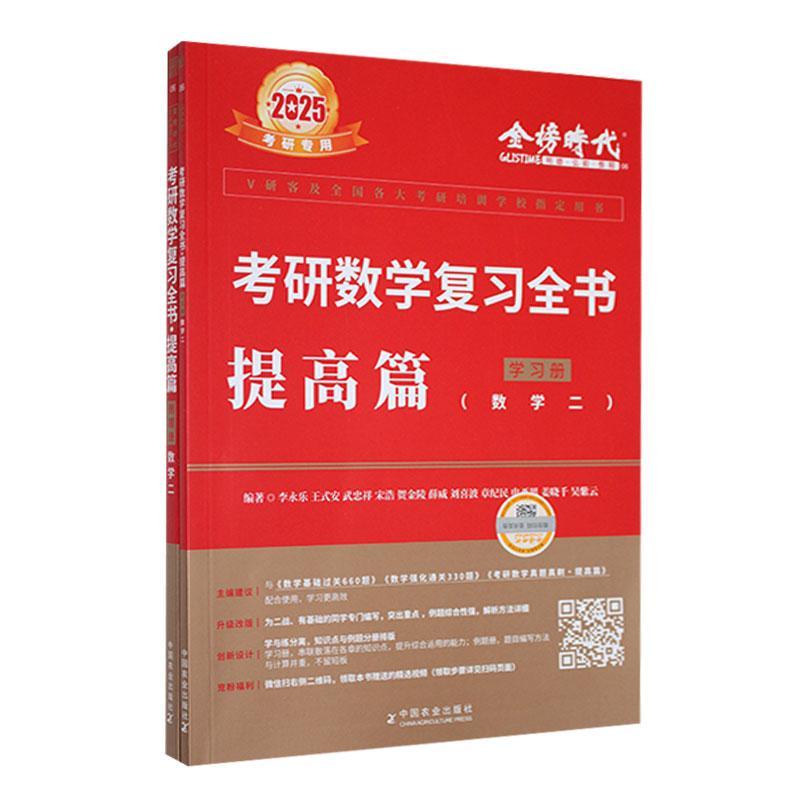 正版包邮 2025考研数学复全书 提高篇学习册数学一 数学二 数学三 李永乐 2025考研专用 金榜时代3册任选 三册