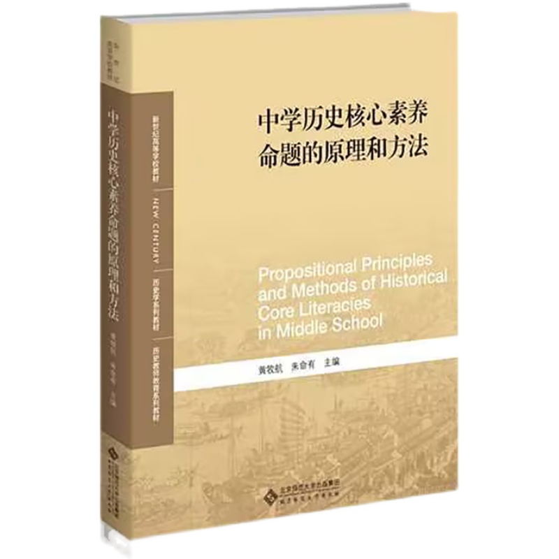 任选中学历史核心素养命题的原理和方法 9787303289110黄牧航朱命有新世纪高等学校教材历史学系列教材北京师范大学出版社-图0