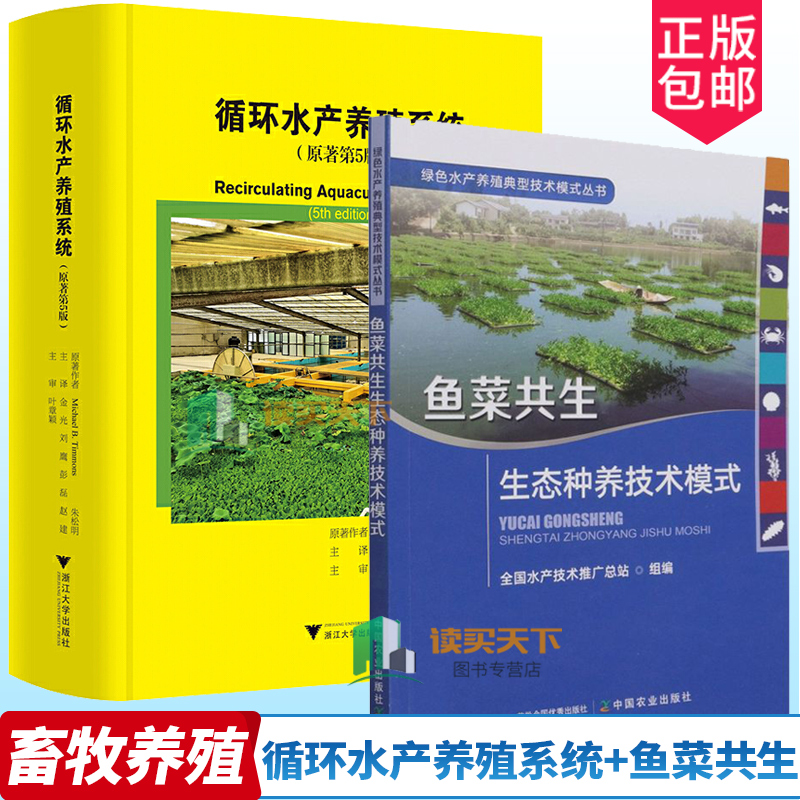 全2册 循环水产养殖系统+鱼菜共生 生态种养技术模式 迈克尔·蒂蒙斯 浙江大学出版社 农业林业循环水水产养殖书 养鱼水生蔬菜 - 图3