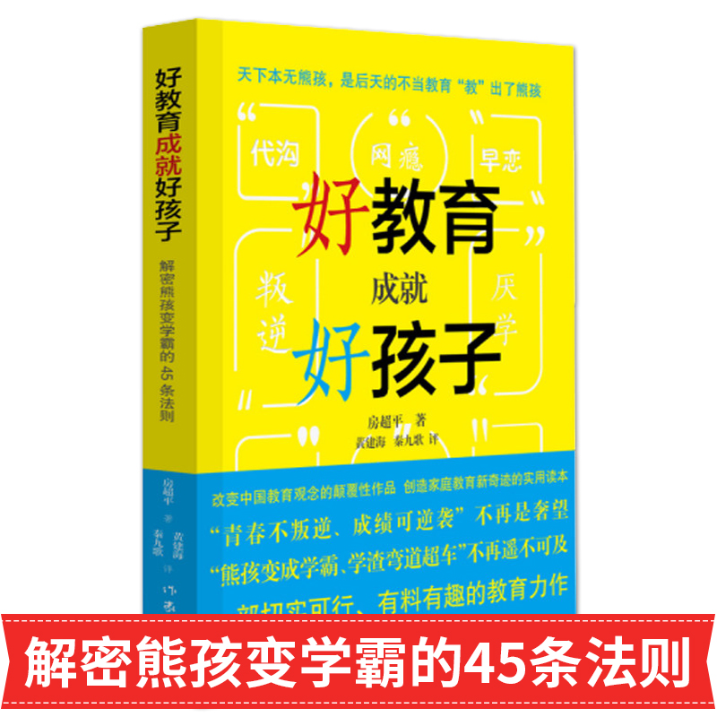 包邮好教育成就好孩子解密熊孩变学霸的45条法则家庭教育房超平家庭教育好妈妈胜过好老师家教经作家出版社早恋叛逆-图0