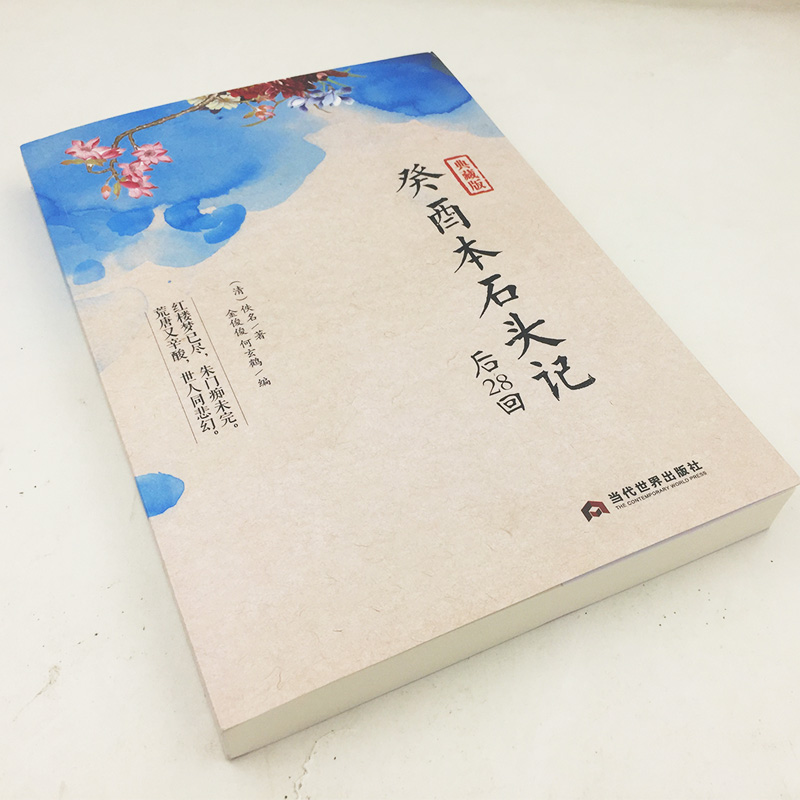 正版包邮癸酉本石头记后28回典藏版曹雪芹红楼梦原著红学研究吴氏石头记增删试评本朱批何玄鹤编中国古典白话文小说书籍-图0