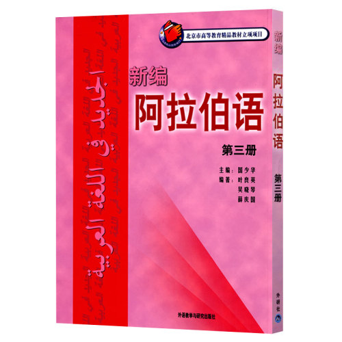 【外研社正版】新编阿拉伯语1-6册阿语基础教材阿拉伯语自学教材阿拉伯语单词会话文章阿语入门教程北京大学出版社-图3