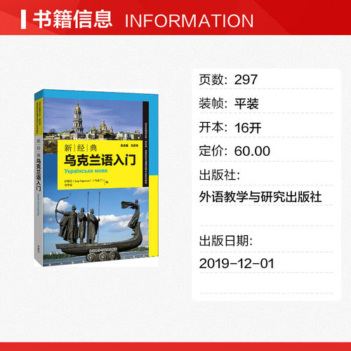 【外研社】乌克兰语入门（扫码音频版）乌克兰语教材自学入门零基础书 外语教学与研究出版社 - 图0