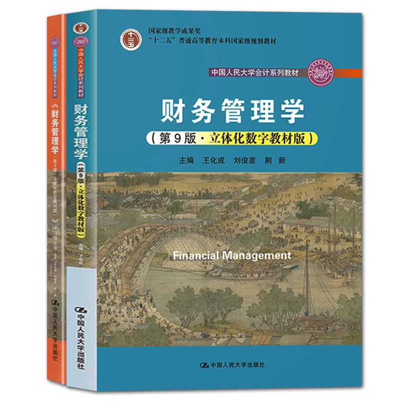 【人大正版】财务管理学 第9版第九版 教材+学习指导书 荆新王化成刘俊彦 中国人民大学出版社 会计学教材 教程 财务管理习题集 - 图0