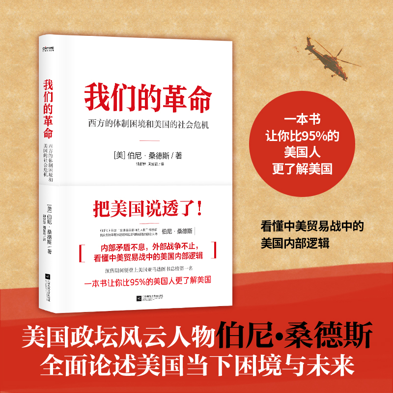 【时代华语】我们的革命 西方的体制困境和美国的社会危机 一本书让你比美国人更了解美国 伯尼·桑德斯 政治理论社科书 - 图0