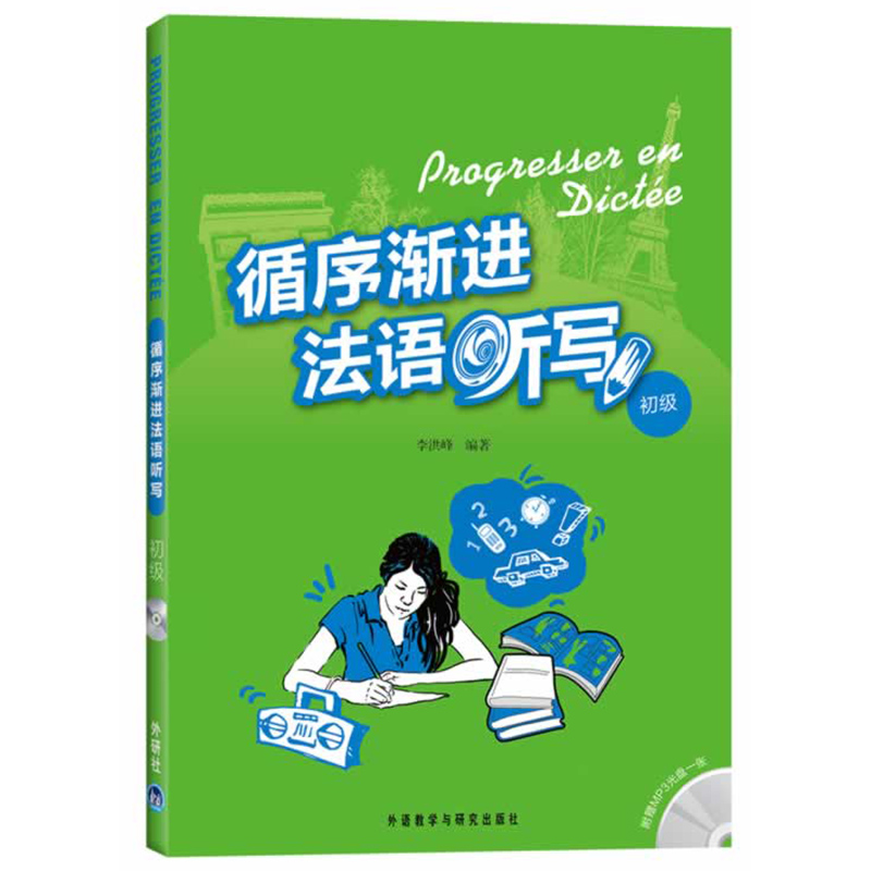 外研社循序渐进法语听写初级+提高级外语教学与研究出版社法语听写训练集法语专业教材法语听力法语写作练习零起点法语学习书-图1