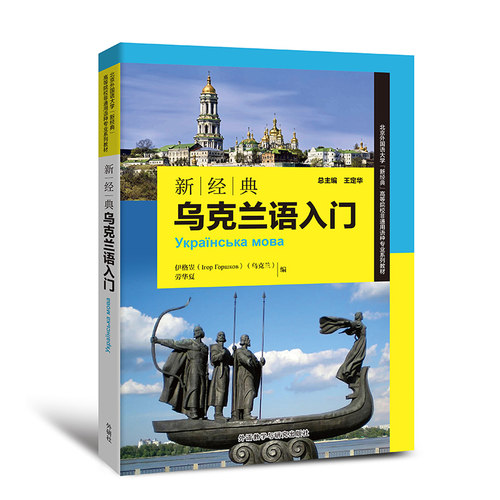 【外研社】乌克兰语入门（扫码音频版）乌克兰语教材自学入门零基础书 外语教学与研究出版社 - 图2