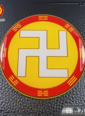 红人版黄铜万字符福卍太极图