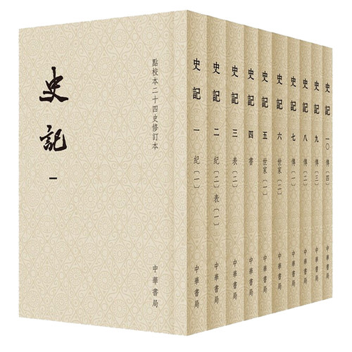 史记中华书局正版10册平装繁体竖排点校本二十四史修订本司马迁原版原著书籍文言文版带注释无白话文译文中国通史历史书籍 - 图0