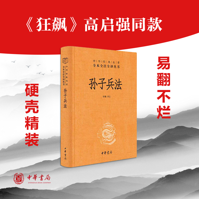 孙子兵法中华书局正版原著三全本完整版无删减原文注释译文文言文白话文小学生儿童可搭三十六计 中华经典名著全本全注全译丛书 - 图0