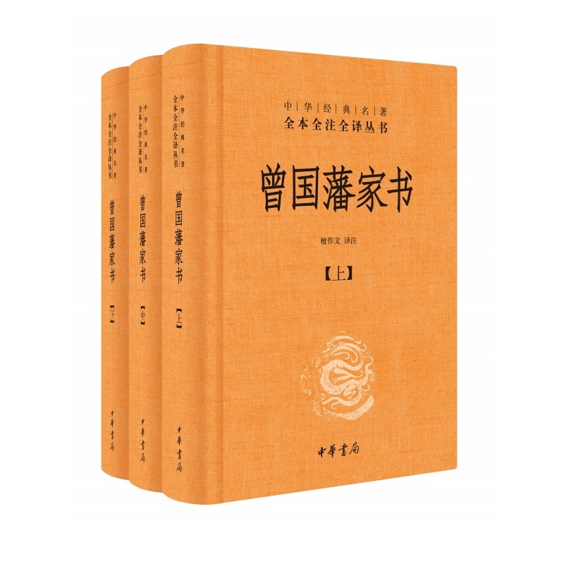 曾国藩家训曾国藩家书中华书局正版三全本完整版无删减全集全套原著原文译文注释晚清名臣曾文正公中华经典名著全本全注全译 - 图0