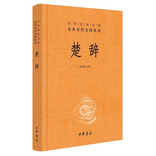 诗经全集楚辞中华书局正版三全本风雅颂原著无删减中小学生初中生高中生成人中国古诗词书籍生僻字注音中华经典名著全本全注全译 - 图0