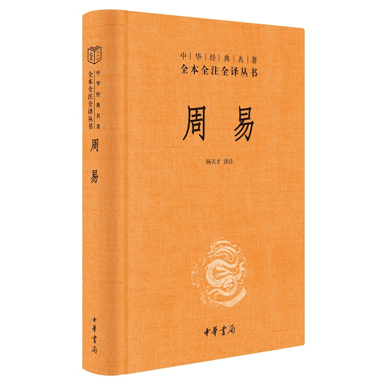 周易全书中华书局正版三全本十三经注疏周易正义为底本国学经典四书五经书籍全解易经入门基础知识中华经典名著全本全注全译丛书-图0